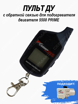 Пульт ДУ с обратной связью для подогревателя двигателя  5500 PRIME
